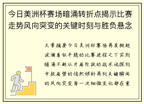 今日美洲杯赛场暗涌转折点揭示比赛走势风向突变的关键时刻与胜负悬念
