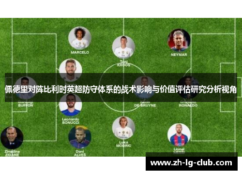 佩德里对阵比利时英超防守体系的战术影响与价值评估研究分析视角 佩德里对阵比利时英超防守体系的战术影响与价值评估研究分析视角
