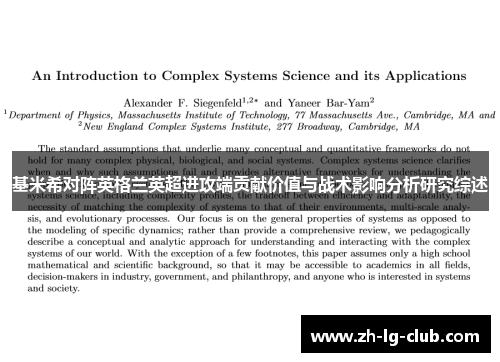 基米希对阵英格兰英超进攻端贡献价值与战术影响分析研究综述 基米希对阵英格兰英超进攻端贡献价值与战术影响分析研究综述