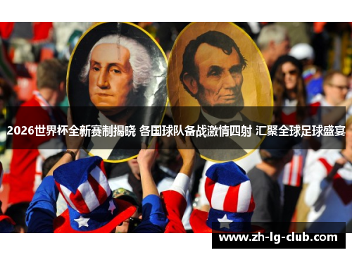 2026世界杯全新赛制揭晓 各国球队备战激情四射 汇聚全球足球盛宴 2026世界杯全新赛制揭晓 各国球队备战激情四射 汇聚全球足球盛宴