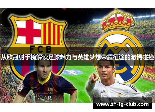 从欧冠射手榜解读足球魅力与英雄梦想荣耀征途的激情碰撞
