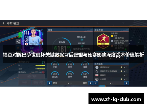 福登对阵巴萨世俱杯关键数据背后逻辑与比赛影响深度战术价值解析