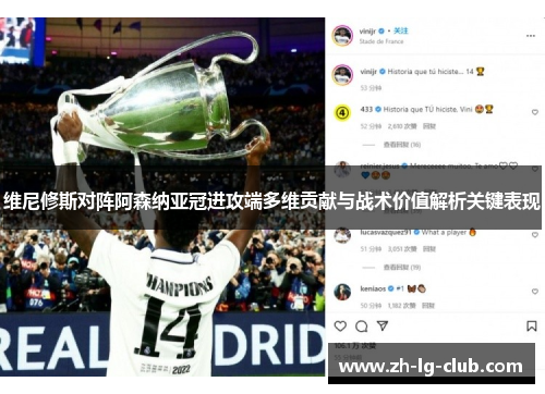 维尼修斯对阵阿森纳亚冠进攻端多维贡献与战术价值解析关键表现