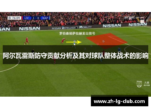 阿尔瓦雷斯防守贡献分析及其对球队整体战术的影响 阿尔瓦雷斯防守贡献分析及其对球队整体战术的影响