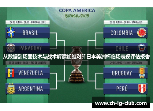 从数据到场面技术与战术解读加维对阵日本美洲杯临场表现评估报告 从数据到场面技术与战术解读加维对阵日本美洲杯临场表现评估报告