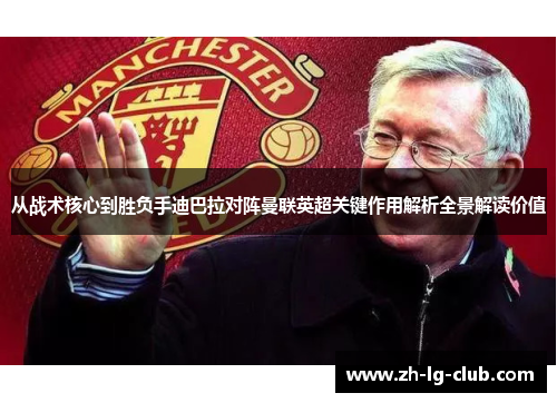 从战术核心到胜负手迪巴拉对阵曼联英超关键作用解析全景解读价值 从战术核心到胜负手迪巴拉对阵曼联英超关键作用解析全景解读价值