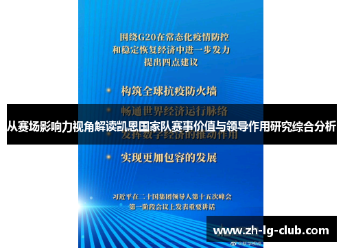 从赛场影响力视角解读凯恩国家队赛事价值与领导作用研究综合分析 从赛场影响力视角解读凯恩国家队赛事价值与领导作用研究综合分析