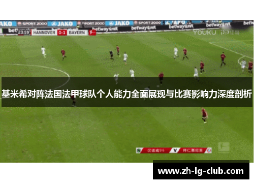 基米希对阵法国法甲球队个人能力全面展现与比赛影响力深度剖析 基米希对阵法国法甲球队个人能力全面展现与比赛影响力深度剖析