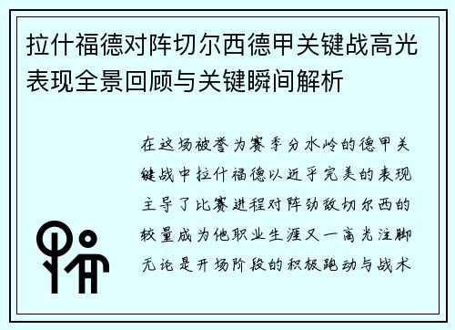 拉什福德对阵切尔西德甲关键战高光表现全景回顾与关键瞬间解析