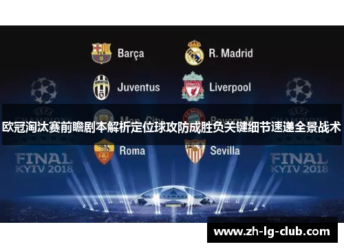 欧冠淘汰赛前瞻剧本解析定位球攻防成胜负关键细节速递全景战术