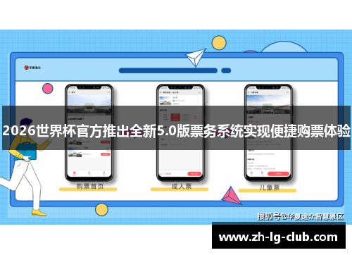 2026世界杯官方推出全新5.0版票务系统实现便捷购票体验 2026世界杯官方推出全新5.0版票务系统实现便捷购票体验