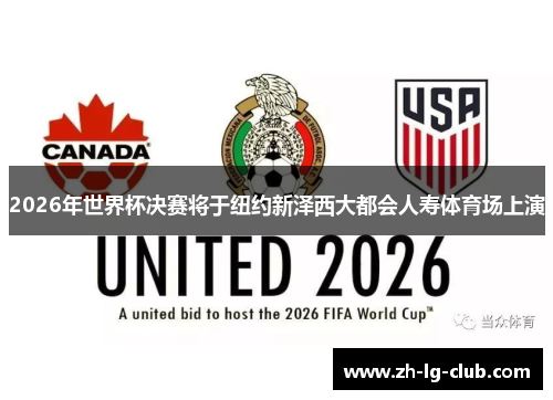 2026年世界杯决赛将于纽约新泽西大都会人寿体育场上演