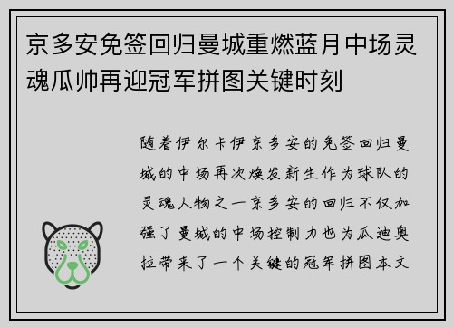 京多安免签回归曼城重燃蓝月中场灵魂瓜帅再迎冠军拼图关键时刻