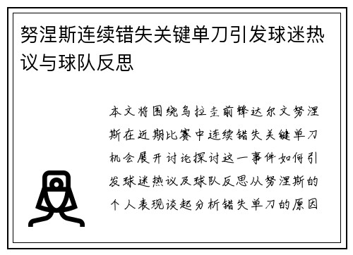 努涅斯连续错失关键单刀引发球迷热议与球队反思 努涅斯连续错失关键单刀引发球迷热议与球队反思