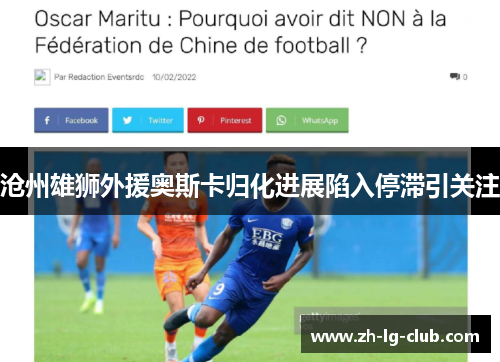 沧州雄狮外援奥斯卡归化进展陷入停滞引关注 沧州雄狮外援奥斯卡归化进展陷入停滞引关注