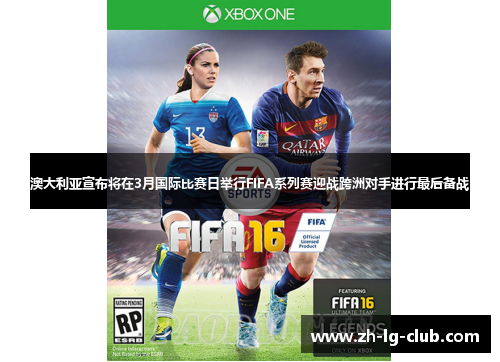 澳大利亚宣布将在3月国际比赛日举行FIFA系列赛迎战跨洲对手进行最后备战