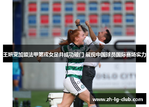 王妍雯加盟法甲第戎女足并成功破门 展现中国球员国际赛场实力 王妍雯加盟法甲第戎女足并成功破门 展现中国球员国际赛场实力
