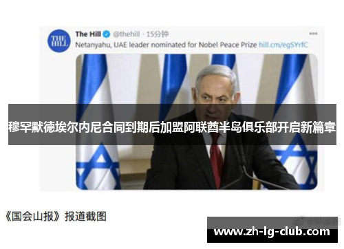 穆罕默德埃尔内尼合同到期后加盟阿联酋半岛俱乐部开启新篇章 穆罕默德埃尔内尼合同到期后加盟阿联酋半岛俱乐部开启新篇章