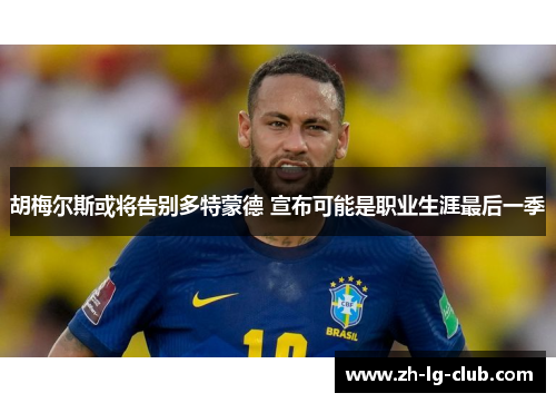 胡梅尔斯或将告别多特蒙德 宣布可能是职业生涯最后一季 胡梅尔斯或将告别多特蒙德 宣布可能是职业生涯最后一季