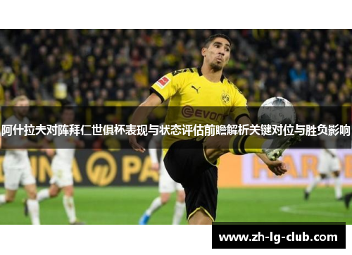 阿什拉夫对阵拜仁世俱杯表现与状态评估前瞻解析关键对位与胜负影响