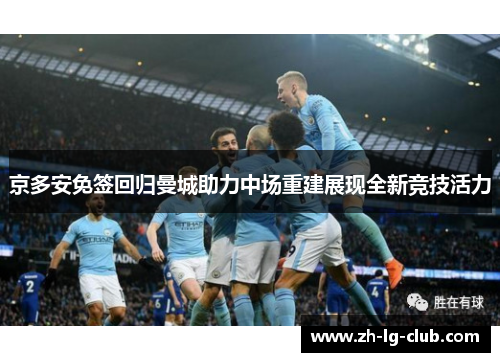 京多安免签回归曼城助力中场重建展现全新竞技活力