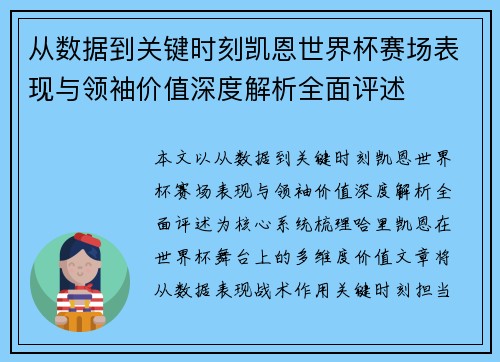从数据到关键时刻凯恩世界杯赛场表现与领袖价值深度解析全面评述
