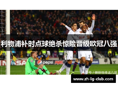 利物浦补时点球绝杀惊险晋级欧冠八强