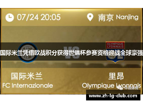 国际米兰凭借欧战积分获得世俱杯参赛资格迎战全球豪强