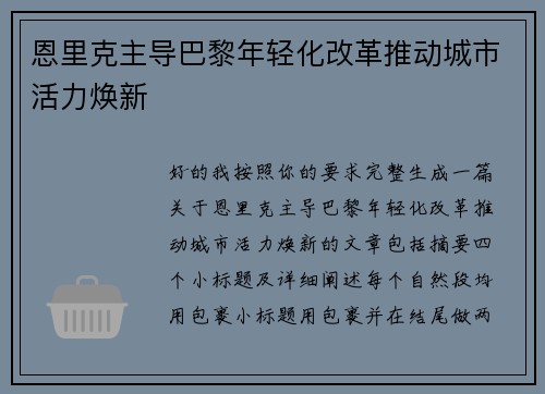 恩里克主导巴黎年轻化改革推动城市活力焕新 恩里克主导巴黎年轻化改革推动城市活力焕新