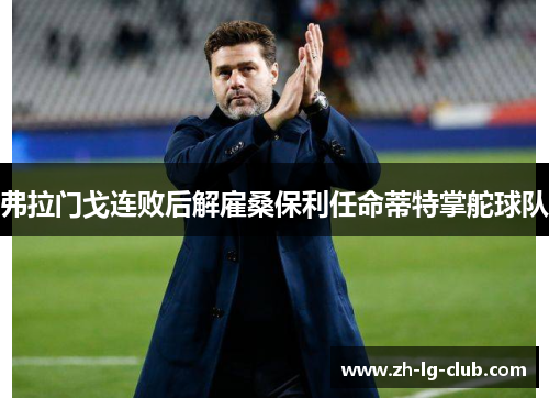 弗拉门戈连败后解雇桑保利任命蒂特掌舵球队 弗拉门戈连败后解雇桑保利任命蒂特掌舵球队