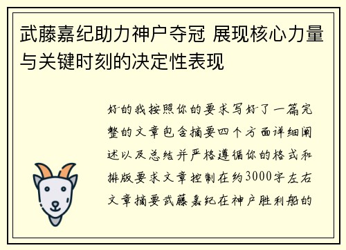 武藤嘉纪助力神户夺冠 展现核心力量与关键时刻的决定性表现 武藤嘉纪助力神户夺冠 展现核心力量与关键时刻的决定性表现