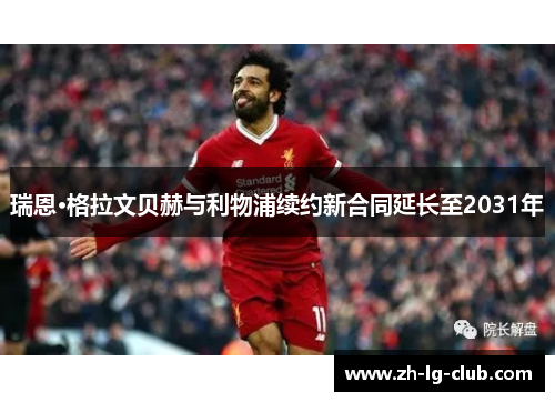 瑞恩·格拉文贝赫与利物浦续约新合同延长至2031年 瑞恩·格拉文贝赫与利物浦续约新合同延长至2031年