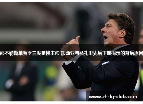 那不勒斯单赛季三度更换主帅 加西亚与马扎里先后下课揭示的背后原因 那不勒斯单赛季三度更换主帅 加西亚与马扎里先后下课揭示的背后原因