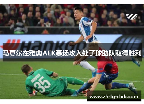 马夏尔在雅典AEK赛场攻入处子球助队取得胜利 马夏尔在雅典AEK赛场攻入处子球助队取得胜利