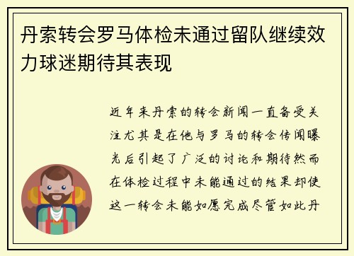 丹索转会罗马体检未通过留队继续效力球迷期待其表现 丹索转会罗马体检未通过留队继续效力球迷期待其表现