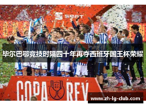 毕尔巴鄂竞技时隔四十年再夺西班牙国王杯荣耀