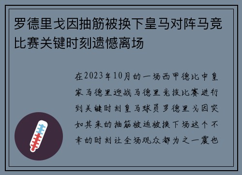 罗德里戈因抽筋被换下皇马对阵马竞比赛关键时刻遗憾离场 罗德里戈因抽筋被换下皇马对阵马竞比赛关键时刻遗憾离场