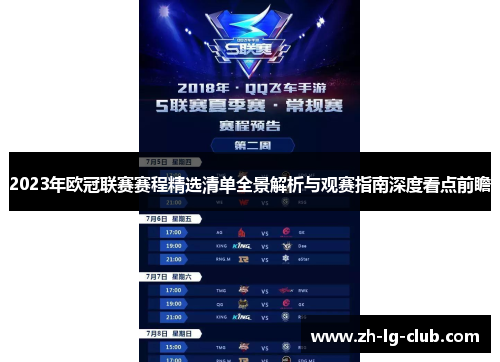 2023年欧冠联赛赛程精选清单全景解析与观赛指南深度看点前瞻