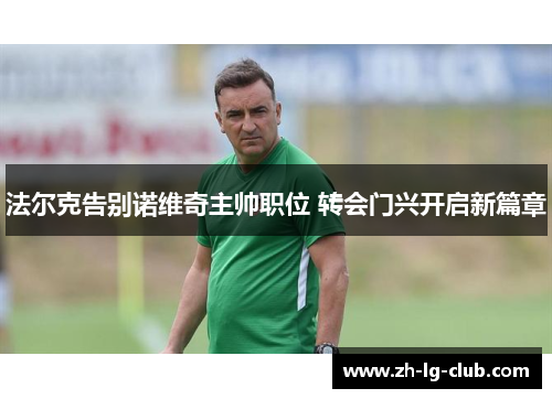 法尔克告别诺维奇主帅职位 转会门兴开启新篇章