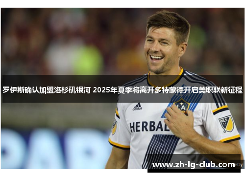 罗伊斯确认加盟洛杉矶银河 2025年夏季将离开多特蒙德开启美职联新征程