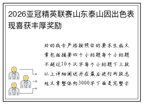 2026亚冠精英联赛山东泰山因出色表现喜获丰厚奖励 2026亚冠精英联赛山东泰山因出色表现喜获丰厚奖励