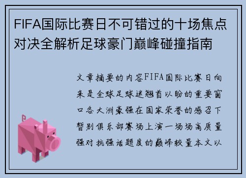 FIFA国际比赛日不可错过的十场焦点对决全解析足球豪门巅峰碰撞指南