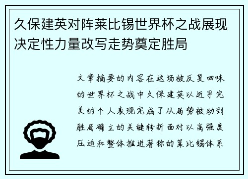 久保建英对阵莱比锡世界杯之战展现决定性力量改写走势奠定胜局 久保建英对阵莱比锡世界杯之战展现决定性力量改写走势奠定胜局