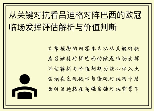 从关键对抗看吕迪格对阵巴西的欧冠临场发挥评估解析与价值判断 从关键对抗看吕迪格对阵巴西的欧冠临场发挥评估解析与价值判断