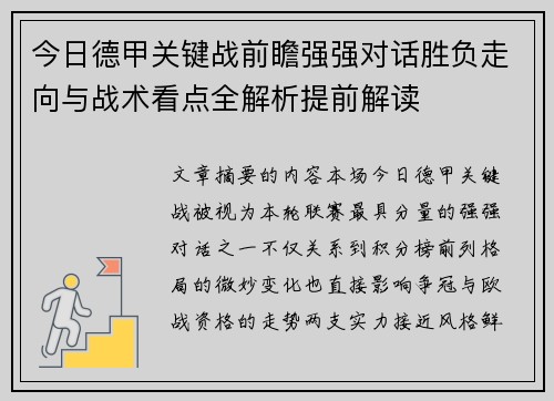 今日德甲关键战前瞻强强对话胜负走向与战术看点全解析提前解读