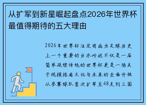 从扩军到新星崛起盘点2026年世界杯最值得期待的五大理由