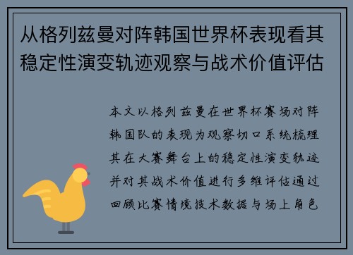 从格列兹曼对阵韩国世界杯表现看其稳定性演变轨迹观察与战术价值评估