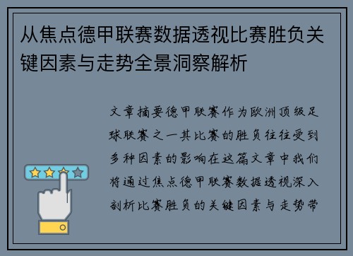 从焦点德甲联赛数据透视比赛胜负关键因素与走势全景洞察解析