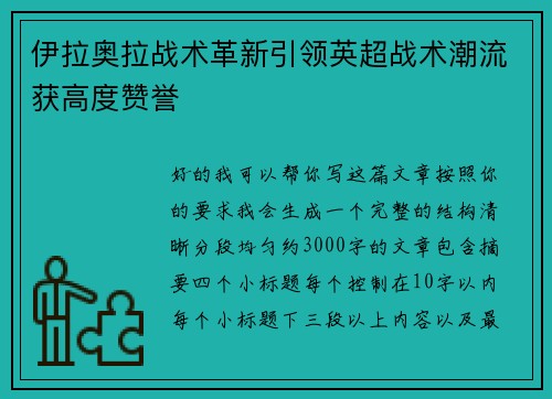伊拉奥拉战术革新引领英超战术潮流获高度赞誉 伊拉奥拉战术革新引领英超战术潮流获高度赞誉