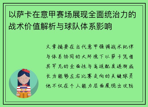 以萨卡在意甲赛场展现全面统治力的战术价值解析与球队体系影响 以萨卡在意甲赛场展现全面统治力的战术价值解析与球队体系影响